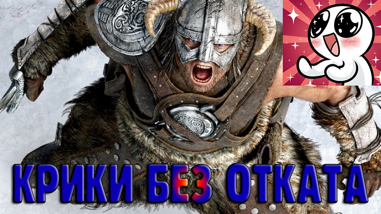 КРИКИ БЕЗ ОТКАТА - ЭТО РЕАЛЬНО!SKYRIM смотреть онлайн