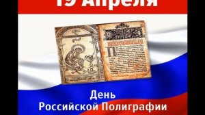 19 Апреля, День российской полиграфии - Красивое Прикольное Музыкальное Видео Поздравление Открытка