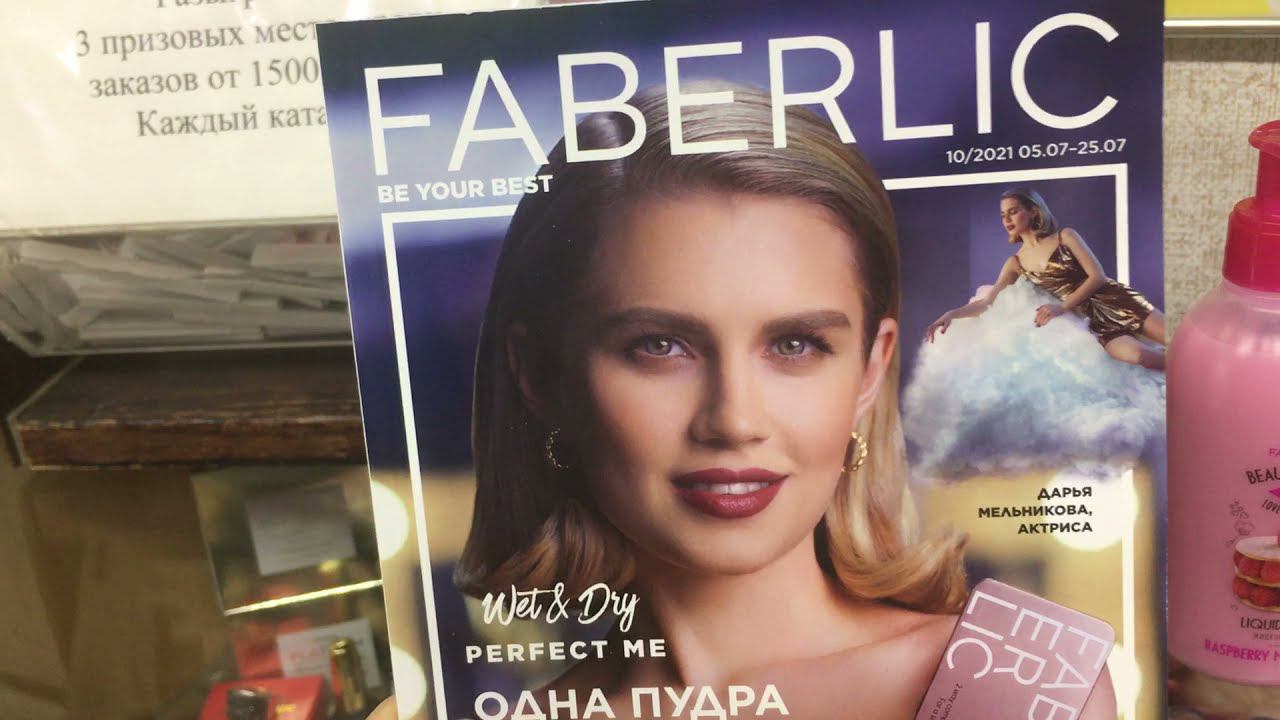 Подарки за 10 каталог 2021 FABERLIC смотреть онлайн
