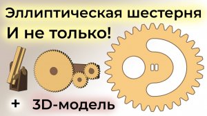 Механизмы прерывистого движения. Эллиптическая шестерня в КОМПАС-3D. Intermittent motion mechanisms.