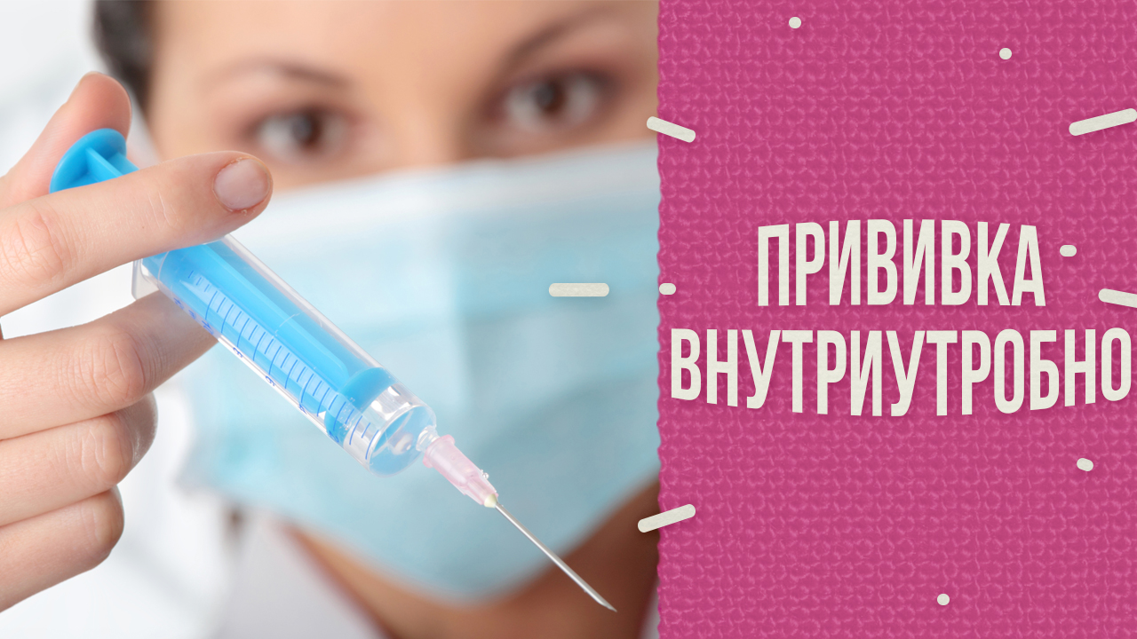 Прививки внутриутробно смотреть онлайн