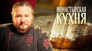МОНАСТЫРСКАЯ КУХНЯ. КОВРИЖКА СО СЛИВОВЫМ ВАРЕНЬЕМ. ШКАРА ИЗ МОЙВЫ