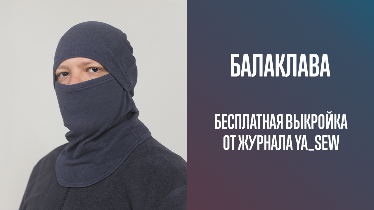Балаклава. Бесплатная выкройка | Журнал Ya_Sew