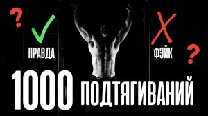 Как выполнить 1000 подтягиваний за тренировку? | Георгий Стадник