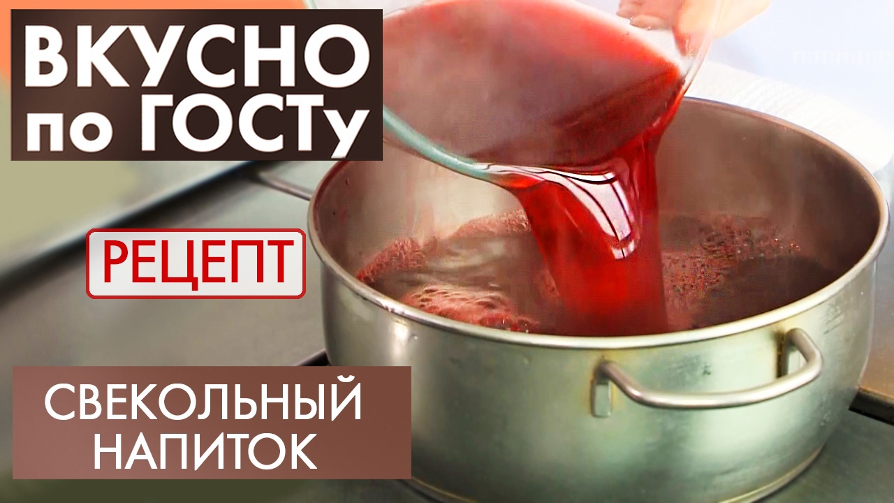 Свекольный напиток | Рецепт | Вкусно по ГОСТу смотреть онлайн