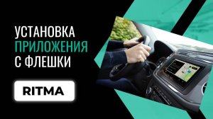 Установка приложений на магнитолу с флешки