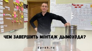 Чем завершить монтаж дымохода?