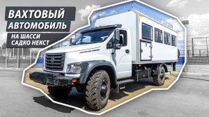 Вахтовый автомобиль на шасси ГАЗ Садко Next от завода LPRO