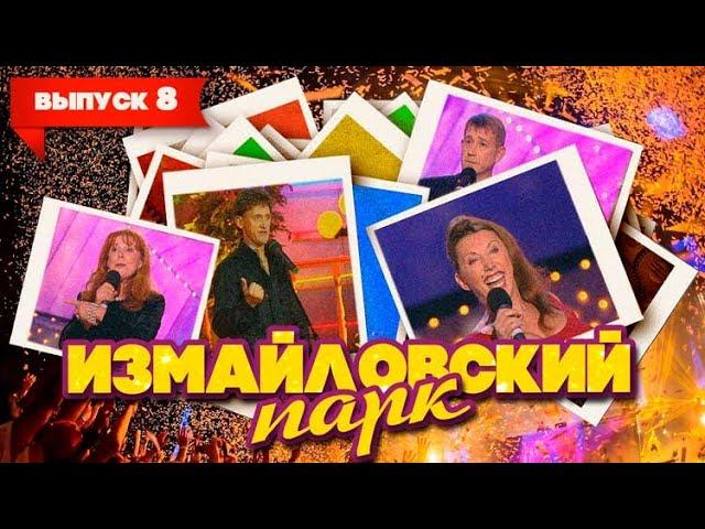 Измайловский парк | Выпуск 8 (07.01.2010) смотреть онлайн