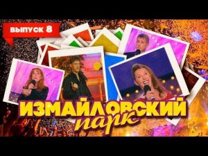 Измайловский парк | Выпуск 8 (07.01.2010)