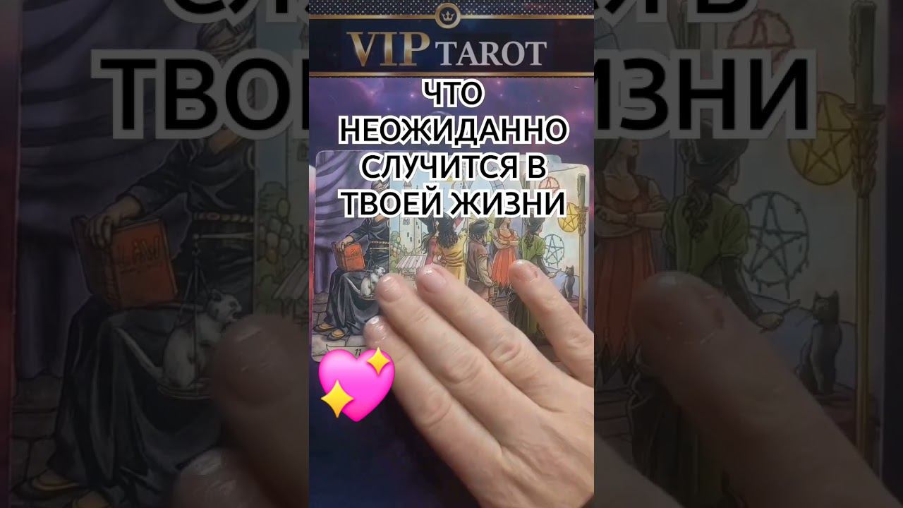ЧЕСТНОЕ ТАРО расклад таро гадание онлайн #таро #тароонлайн #гадание смотреть онлайн