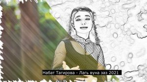 Набат Тагирова - Лагь вуна заз 2021 НОВИНКА.