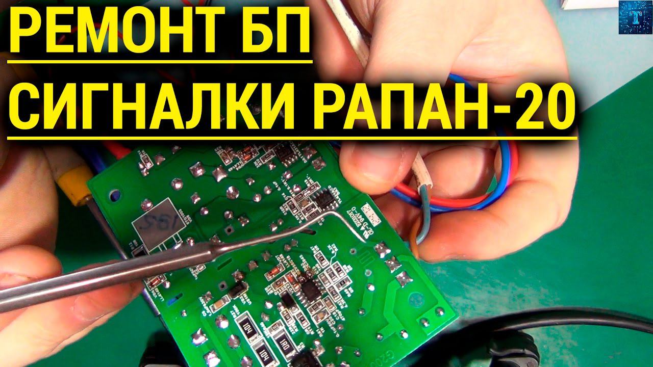 ⭕Все просто | Ремонт блока питания сигнализации РАПАН 20