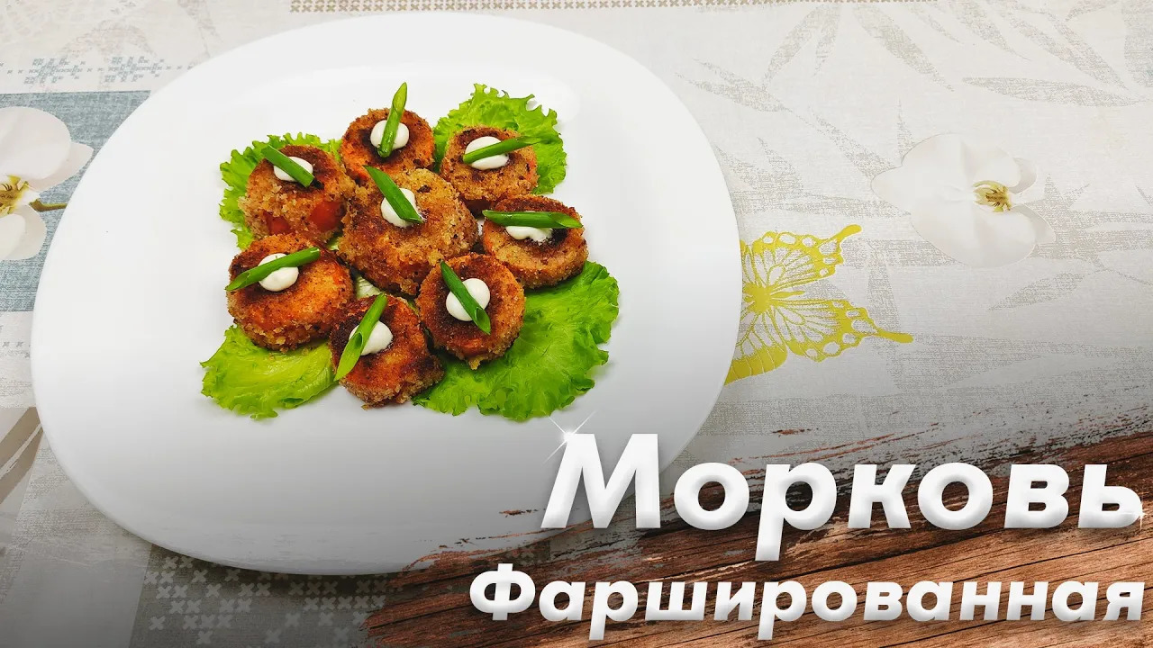 Рецепт Фаршированной Моркови\ Морковь Фаршированная\ Рецепт 1892г смотреть онлайн