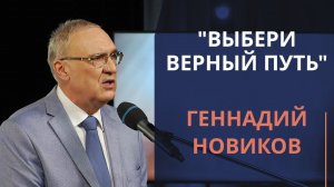 Выбери верный путь — Геннадий Новиков