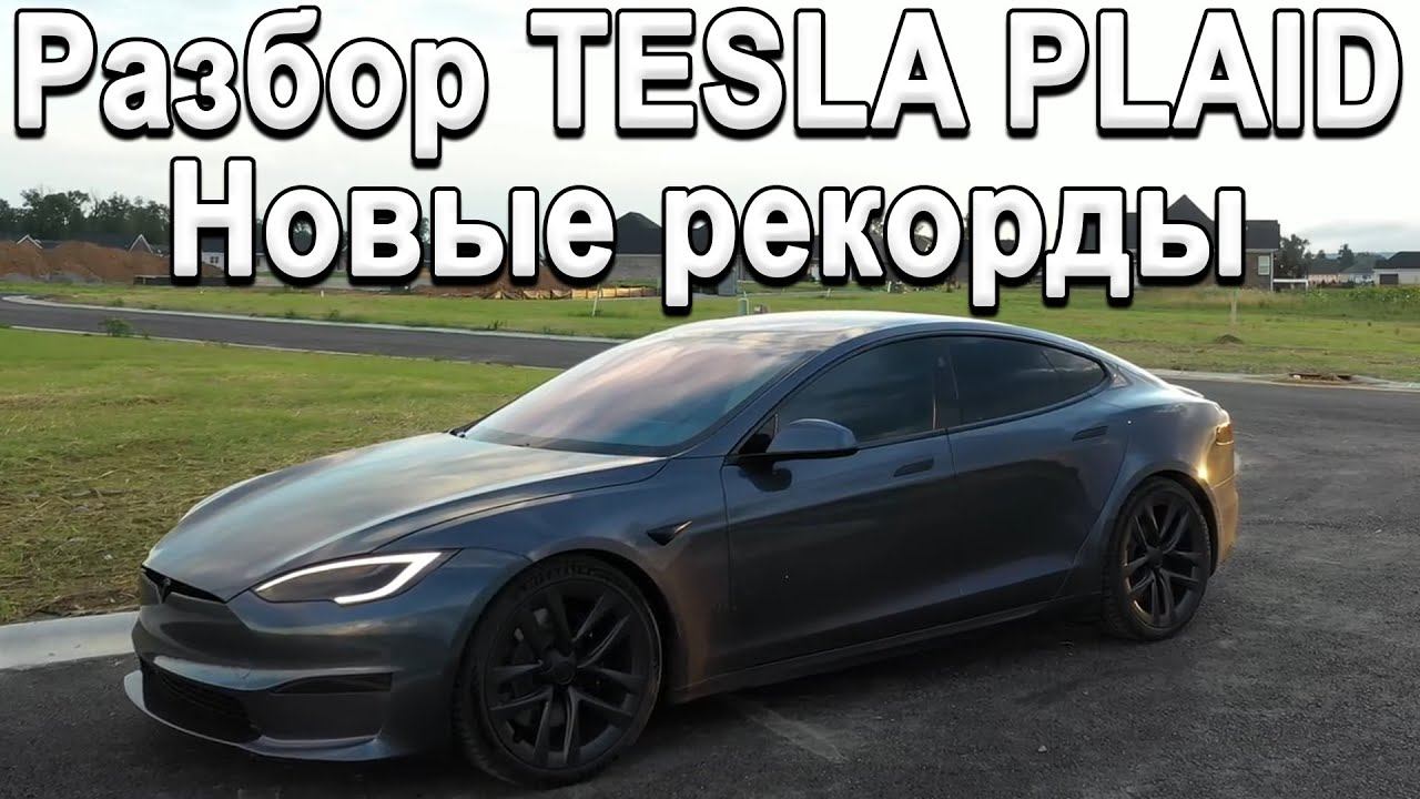 Лучший автомобиль десятилетия! Tesla Plaid! Замер Веса | Дрэг-рейсинг | Рекорды | Главный минус! смотреть онлайн