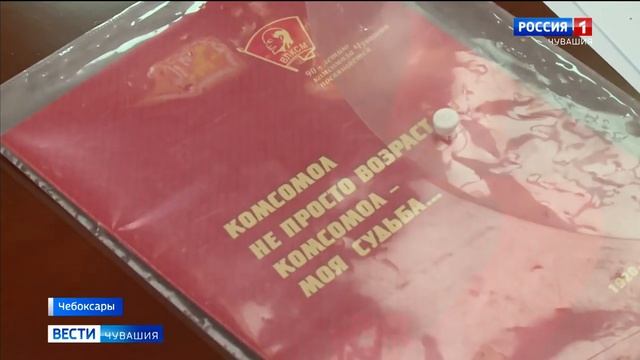 Комсомольский опыт может быть полезен для воспитания молодежи в Чувашии смотреть онлайн