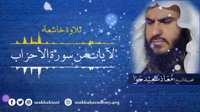 تلاوة لشفاء الصدور شيخي معاذ حوى Дем салуу Азирети Муаз Хава смотреть онлайн