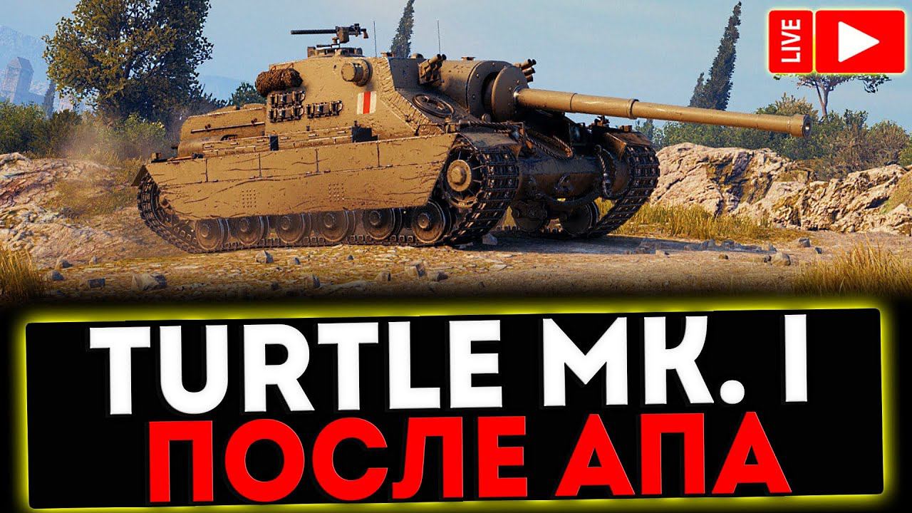 ✅ Turtle Mk. I - ПОСЛЕ АПА! РОЗЫГРЫШ ГОЛДЫ! СТРИМ МИР ТАНКОВ смотреть онлайн