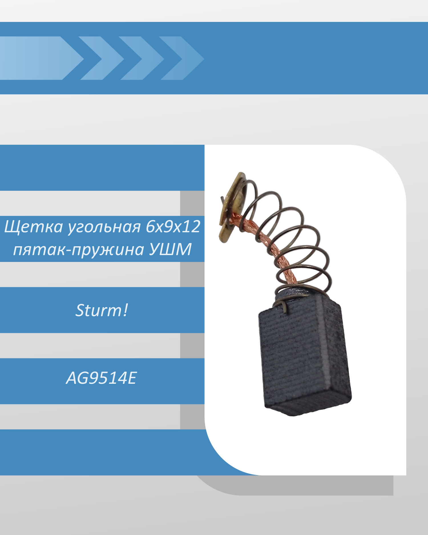 Щетка угольная 6x9x12 пятак-пружина для УШМ Sturm AG9514E Артикул: AG9514E-32 смотреть онлайн