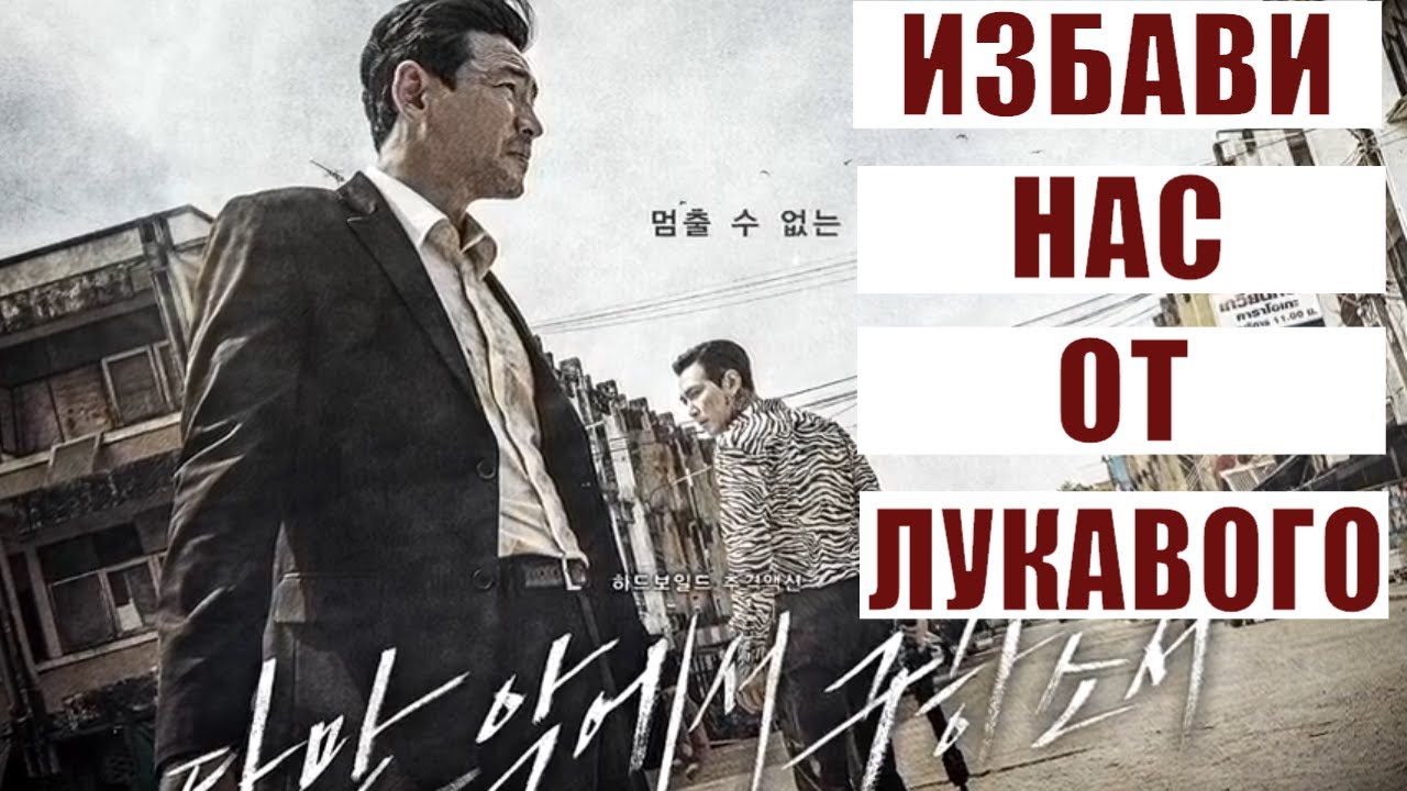 Избави нас от лукавого Daman akeseo guhasoseo - Трейлер HD 2020 смотреть онлайн