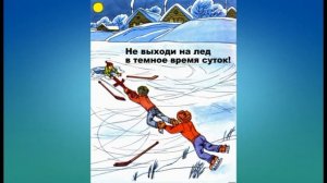 Меры безопасности весной.