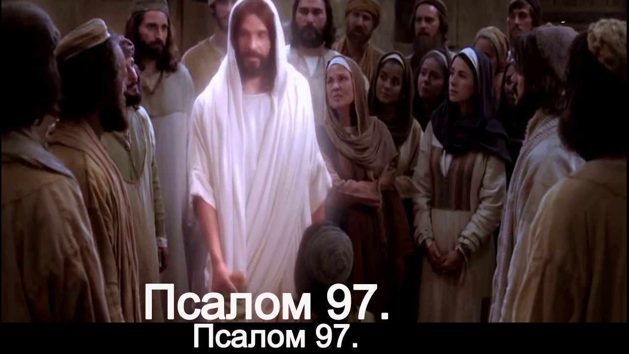 Псалом 97. смотреть онлайн