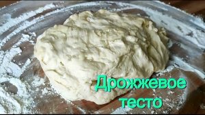 ПОСТНОЕ ДРОЖЖЕВОЕ ТЕСТО! Самый простой рецепт! Без яиц, без молока, без сливочного масла!