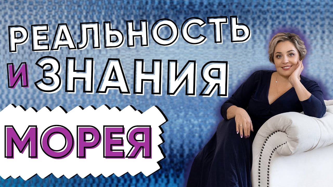 РЕАЛЬНОСТЬ И ЗНАНИЯ! МОРЕЯ смотреть онлайн