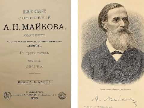 Аполлон Николаевич Майков смотреть онлайн