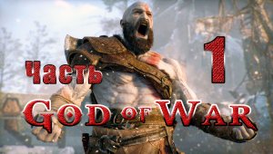 God of War (Бог Войны) - на ПК ➤ Дейди Кейпмадр ➤ Чужак ➤ Прохождение # 1 ➤ 2К ➤