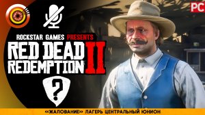 «Жалование» | Прохождение RDR 2 на Золото 🏆 Без комментариев