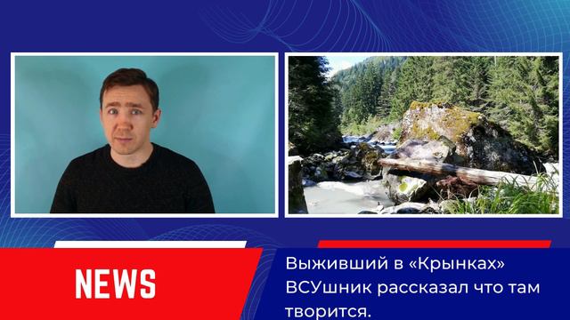 Новости сегодня 06.01.2024 - Выживший в «Крынках» ВСУшник рассказал что там творится. смотреть онлайн