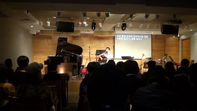 Song Sharing - 13 주 날 사랑함은(송요셉) /CAM Ver.