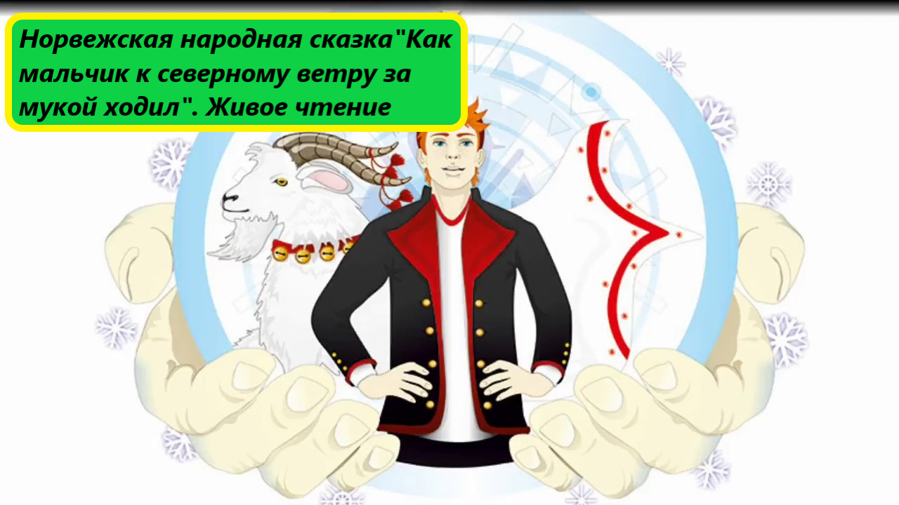 Норвежская народная сказка