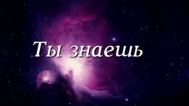 Ты знаешь. Прославление, поклонение. музыка. смотреть онлайн
