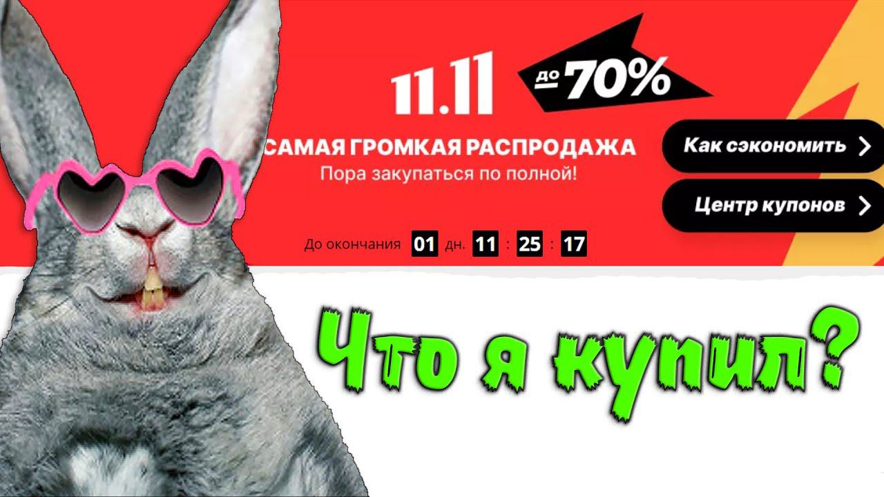 РАСПРОДАЖА АЛИЭКСПРЕСС! / Что я покупаю? смотреть онлайн