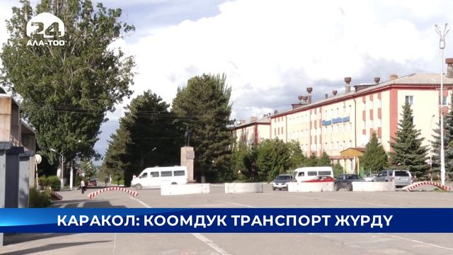 Каракол шаарында коомдук транспорт иштеп баштады смотреть онлайн