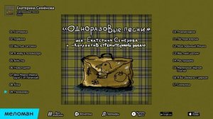 Екатерина Семёнова - ОДНОРАЗОВЫЕ ПЕСНИ (Альбом 2015)
