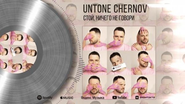 UNTONE CHERNOV - Стой, ничего не говори