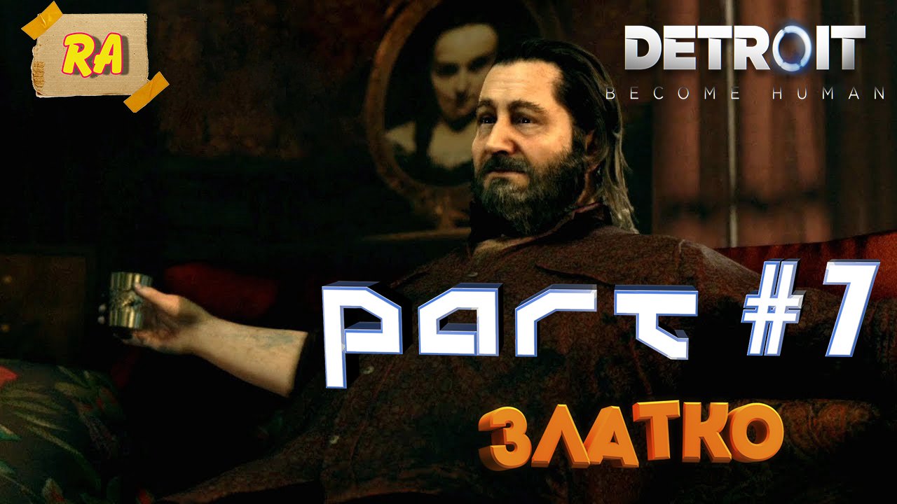 DETROIT- Become Human #7  Златко.