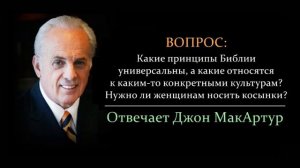 Носить косынки - это культурный момент или универсальный принцип_ Как понять_ (Джон МакАртур)