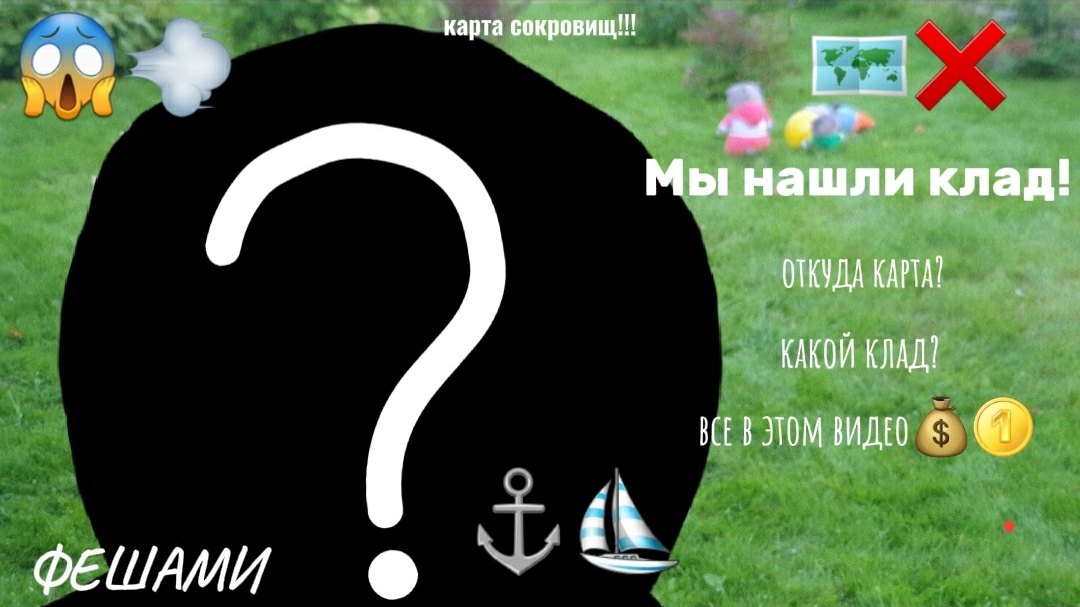 Басики ищут клад!!