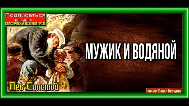 Мужик и Водяной , Лев Толстой , читает Павел Беседин смотреть онлайн