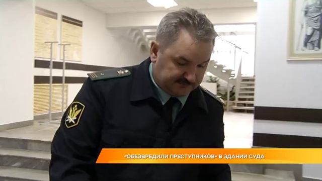 "Обезвредили преступников" в здании суда смотреть онлайн