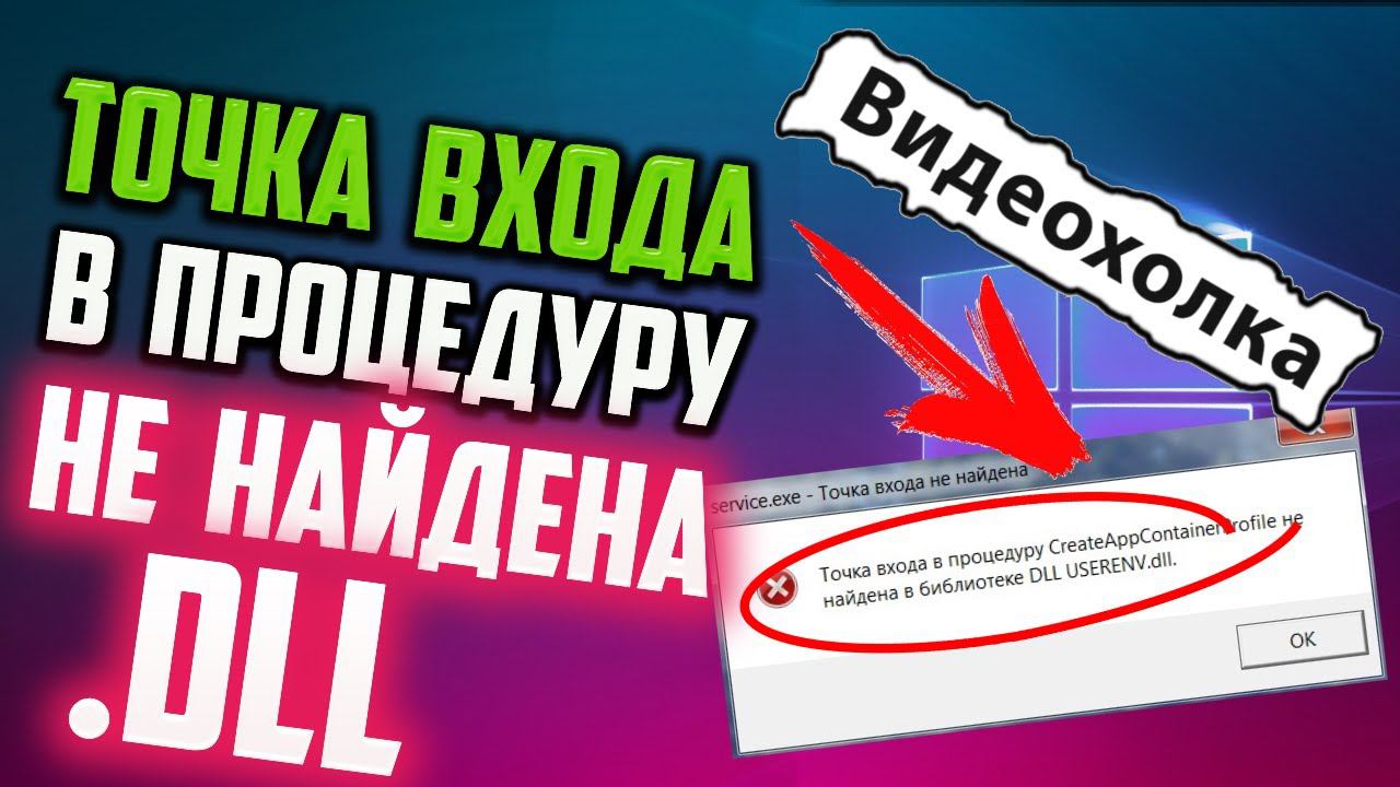 Как исправить "Точка входа в процедуру не найдена в библиотеке dll" смотреть онлайн