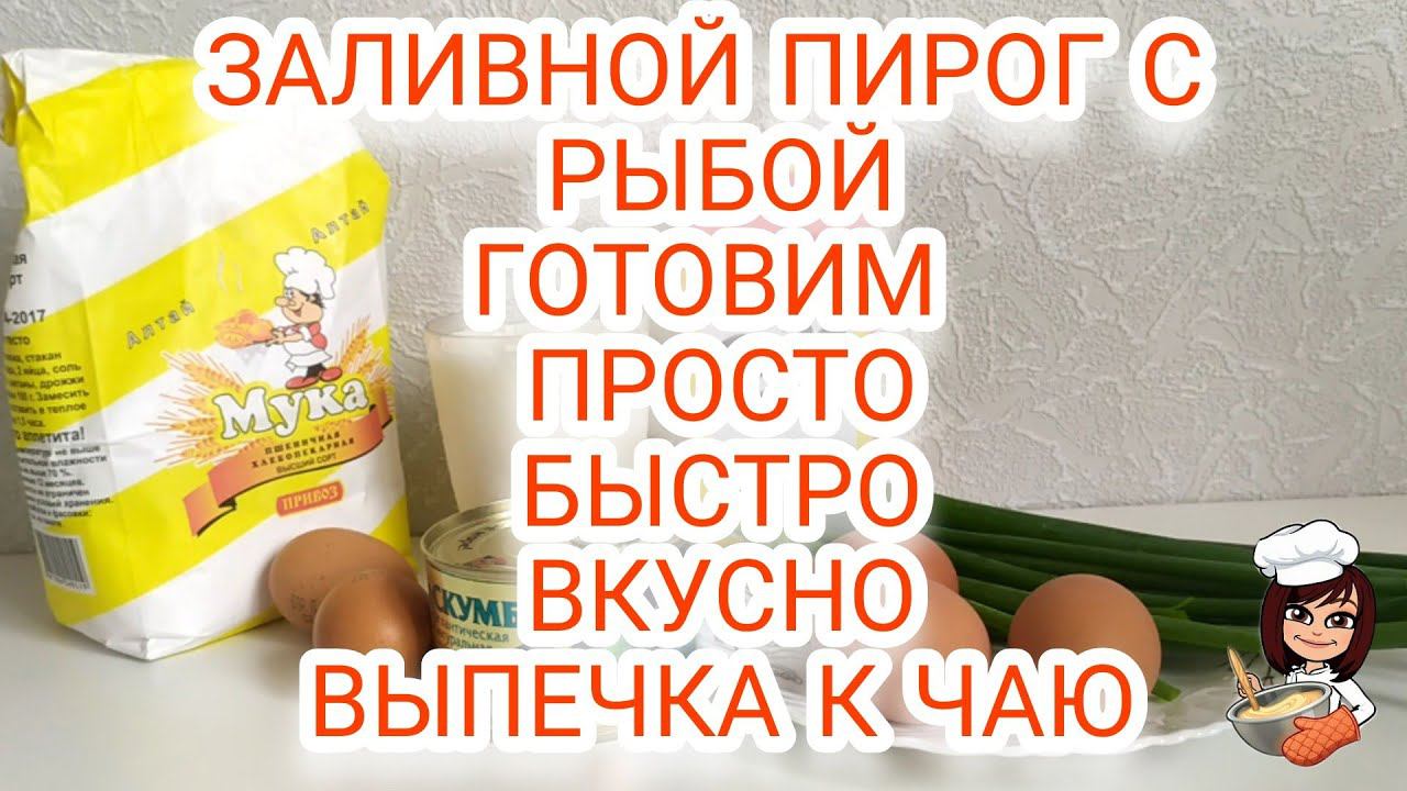 ЗАЛИВНОЙ ПИРОГ С РЫБОЙ/ГОТОВИМ БЫСТРО ВКУСНО И ПРОСТО/КАК ПРИГОТОВИТЬ ПИРОГ С РЫБОЙ РЕЦЕПТ смотреть онлайн