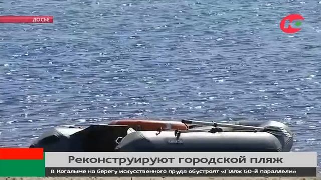 В Когалыме обустроят пляж смотреть онлайн