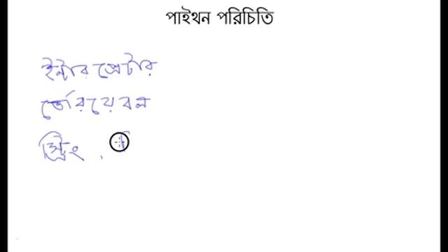 Python lecture 1-4 (পাইথন লেকচার ১-৪) смотреть онлайн