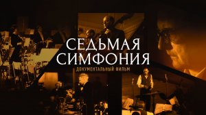 СМОТРИМ СЕГОДНЯ! Документальный фильм о выдающемся музыкальном произведении "Седьмая симфония"